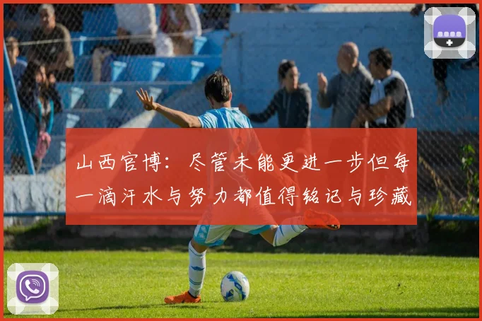 山西官博：尽管未能更进一步但每一滴汗水与努力都值得铭记与珍藏