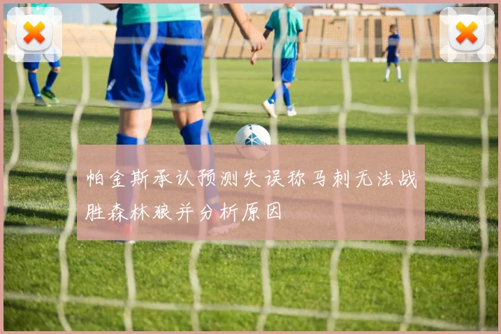 帕金斯承认预测失误称马刺无法战胜森林狼并分析原因