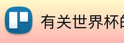 有关世界杯的网页 Logo